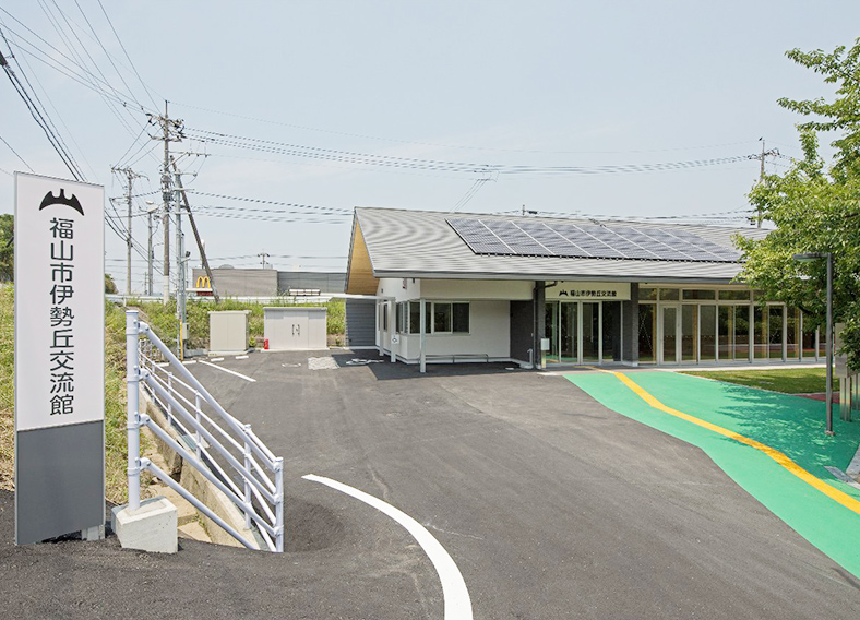 福山市伊勢丘交流館